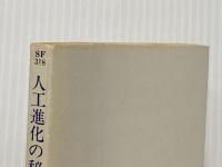 人工進化の秘密 (ハヤカワ文庫 SF 318 キャプテン・フューチャー) 早川書房 エドモンド ハミルトン