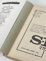 人工進化の秘密 (ハヤカワ文庫 SF 318 キャプテン・フューチャー) 早川書房 エドモンド ハミルトン