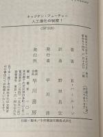 人工進化の秘密 (ハヤカワ文庫 SF 318 キャプテン・フューチャー) 早川書房 エドモンド ハミルトン