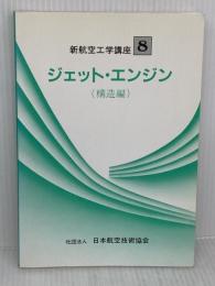 新航空工学講座 (8) 「ジェットエンジン　構造編」 日本航空技術協会 松岡 増二