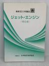 新航空工学講座 (8) 「ジェットエンジン　構造編」 日本航空技術協会 松岡 増二