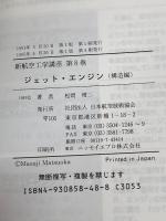 新航空工学講座 (8) 「ジェットエンジン　構造編」 日本航空技術協会 松岡 増二
