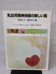 乳幼児精神保健の新しい風 (別冊発達 24) ミネルヴァ書房