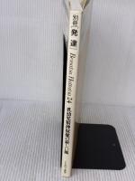 乳幼児精神保健の新しい風 (別冊発達 24) ミネルヴァ書房