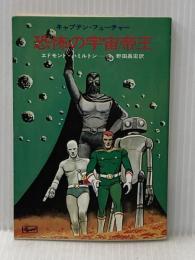 恐怖の宇宙帝王―キャプテン・フューチャー (1974年) (ハヤカワ文庫SF)  エドモンド・ハミルトン