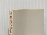 恐怖の宇宙帝王―キャプテン・フューチャー (1974年) (ハヤカワ文庫SF)  エドモンド・ハミルトン