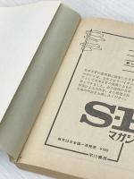 恐怖の宇宙帝王―キャプテン・フューチャー (1974年) (ハヤカワ文庫SF)  エドモンド・ハミルトン