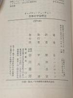 恐怖の宇宙帝王―キャプテン・フューチャー (1974年) (ハヤカワ文庫SF)  エドモンド・ハミルトン