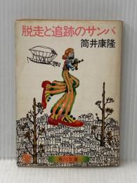 脱走と追跡のサンバ (角川文庫) 角川書店 筒井 康隆