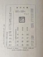 脱走と追跡のサンバ (角川文庫) 角川書店 筒井 康隆