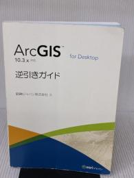 ArcGIS for Desktop 逆引きガイド 10.3.x 対応 ESRIジャパン ESRIジャパン 株式会社