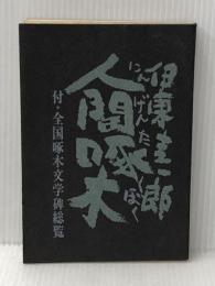 人間啄木 (1959年) 岩手日報社 伊東 圭一郎