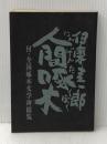 人間啄木 (1959年) 岩手日報社 伊東 圭一郎