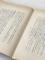 人間啄木 (1959年) 岩手日報社 伊東 圭一郎