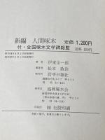 人間啄木 (1959年) 岩手日報社 伊東 圭一郎