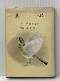 ※イタミ有 鳥と旅 (1973年)