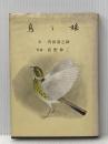 ※イタミ有 鳥と旅 (1973年)