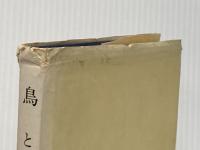 ※イタミ有 鳥と旅 (1973年)
