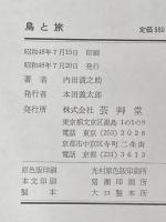 ※イタミ有 鳥と旅 (1973年)