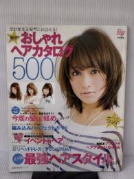 【※イタミ有り】Ray特別編集　絶賛！　おしゃれヘアカタログ500―恋が始まる髪型に出会える！ (主婦の友生活シリーズ) 主婦の友社