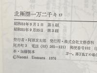 北極圏一万二千キロ 文藝春秋 植村 直己