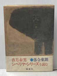 香月泰男シベリヤ・シリーズを読む (1985年)  落合東朗