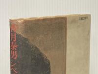 香月泰男シベリヤ・シリーズを読む (1985年)  落合東朗