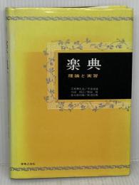 【※イタミ有り】楽典―理論と実習