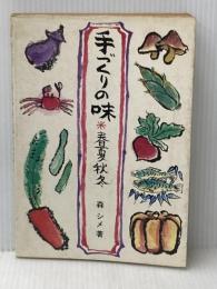 ※イタミ有 手づくりの味春夏秋冬 (1980年) 光風社出版 森 シメ