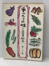 ※イタミ有 手づくりの味春夏秋冬 (1980年) 光風社出版 森 シメ