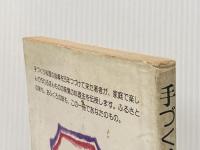 ※イタミ有 手づくりの味春夏秋冬 (1980年) 光風社出版 森 シメ