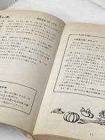 ※イタミ有 手づくりの味春夏秋冬 (1980年) 光風社出版 森 シメ