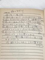※イタミ有 手づくりの味春夏秋冬 (1980年) 光風社出版 森 シメ