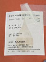 ※イタミ有 手づくりの味春夏秋冬 (1980年) 光風社出版 森 シメ