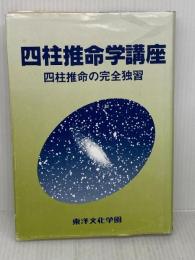【難あり】四柱推命の完全独習 最新版 日本文芸社 三木 照山