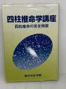 【難あり】四柱推命の完全独習 最新版 日本文芸社 三木 照山