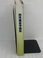 【難あり】四柱推命の完全独習 最新版 日本文芸社 三木 照山