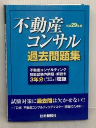 平成29年版 不動産コンサル過去問題集 住宅新報社