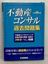 平成29年版 不動産コンサル過去問題集 住宅新報社