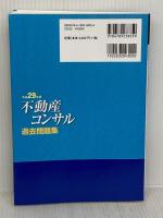 平成29年版 不動産コンサル過去問題集 住宅新報社