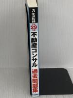 平成29年版 不動産コンサル過去問題集 住宅新報社