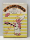 プーさんのお料理読本 文化出版局 A.A.ミルン