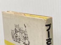 プーさんのお料理読本 文化出版局 A.A.ミルン