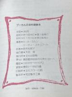 プーさんのお料理読本 文化出版局 A.A.ミルン