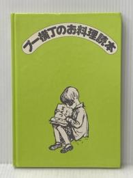 ※カバー無し プー横丁のお料理読本 文化出版局 A・A・ミルン