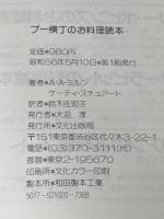 ※カバー無し プー横丁のお料理読本 文化出版局 A・A・ミルン