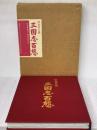 三国志百態 (1984年)