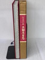三国志百態 (1984年)