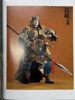 三国志百態 (1984年)