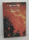 誕生日の手紙: 詩集 (世界詩人叢書) 書肆青樹社 テッド ヒューズ